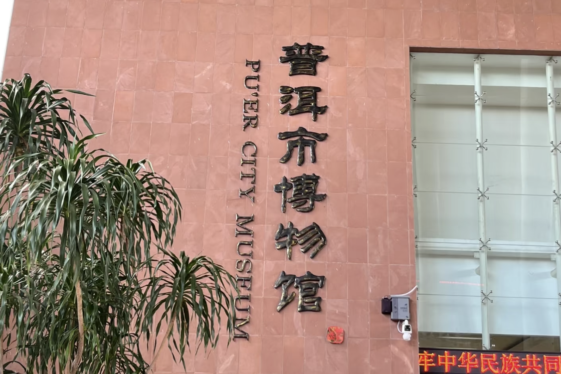 Pu'er Museum